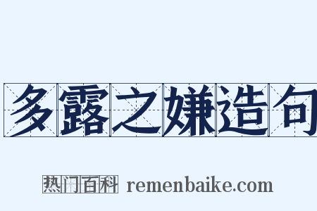 多露之嫌造句是什么意思的图片